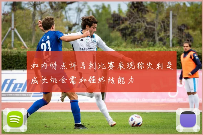 加内特点评马刺比赛表现称失利是成长机会需加强终结能力