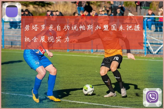劳塔罗亲自劝说帕斯加盟国米把握机会展现实力