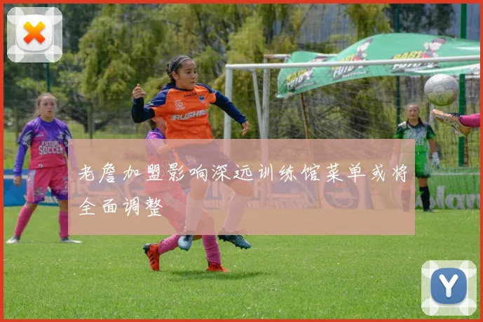 老詹加盟影响深远训练馆菜单或将全面调整