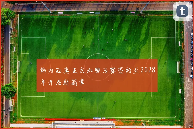 热内西奥正式加盟马赛签约至2028年开启新篇章