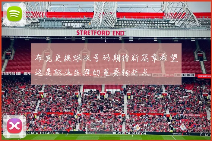 布克更换球衣号码期待新篇章希望这是职业生涯的重要转折点