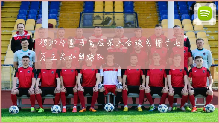 穆帅与皇马高层深入会谈或将于七月正式加盟球队
