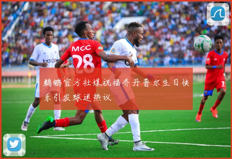 鹈鹕官方社媒祝福乔丹普尔生日快乐引发球迷热议