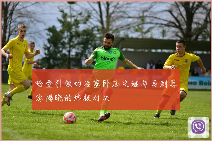 哈登引领的活塞卧底之谜与马刺悬念揭晓的终极对决