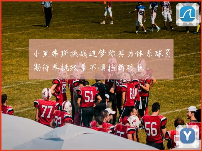 小里弗斯挑战追梦称其为体系球员期待单挑较量不惧挡拆对抗