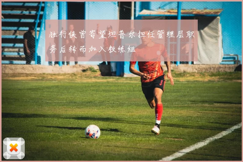 独行侠曾寄望坦普尔担任管理层职务后转而加入教练组