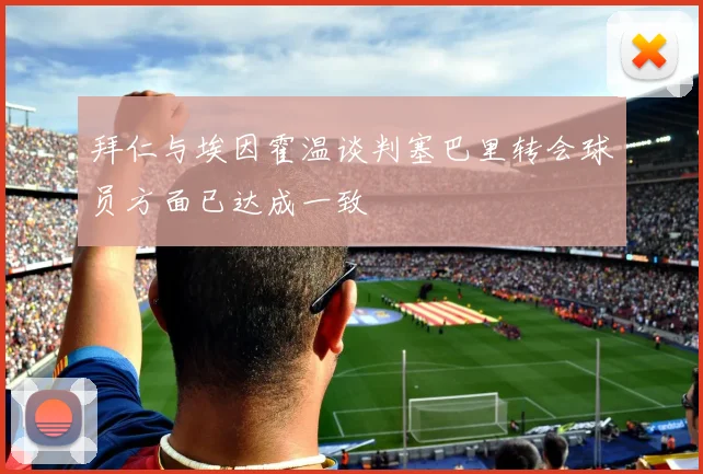 拜仁与埃因霍温谈判塞巴里转会球员方面已达成一致